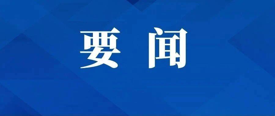 習近平在第四次“一帶一路”建設工作座談會上強調 堅定戰略自信 勇于擔當作爲 全面推動共建“一帶一路”高質量發展